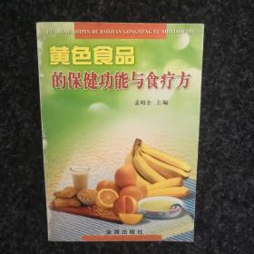 黄色食品的保健功能与食疗方