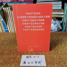 中国共产党章程、中国共产党廉洁自律准则、关于新形势下党内政治生活的若干准则 条例六合一