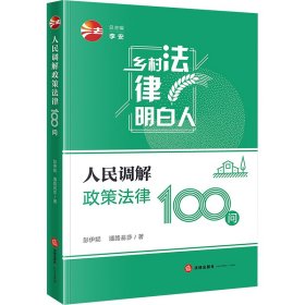 调解政策法律100问 法律实务 彭伊妮,潘路易莎 新华正版