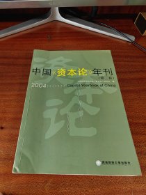 中国《资本论》年刊. 第2卷