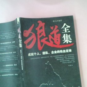 正版狼道全集猎夫中国言实出版社