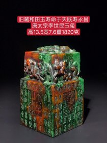 旧藏和田玉寿命于天既寿永昌唐太宗李世民玉玺，材质和田玉，玉质细腻，包浆油润，雕工精细，线条流畅，品相完美，细节如图！