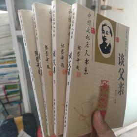 中国文化名人书系：谈父亲(全四册)
