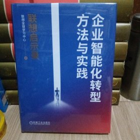 企业智能化转型方法与实践 联想启示录
