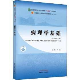 病理学基础·全国中医药行业高等教育”十四五”规划教材