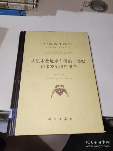 中国古生物志.总号第190册 新甲种第14号.塔里木盆地库车凹陷三叠纪和侏罗纪孢粉组合