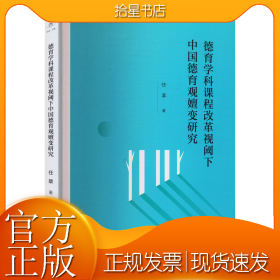 德育学科课程改革视阈下中国德育观嬗变研究