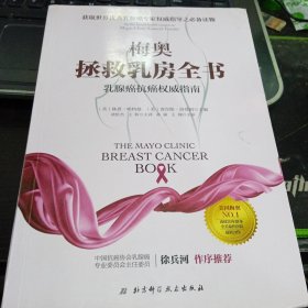 梅奥拯救乳房全书：乳腺癌抗癌权威指南9787530486221[美]林恩·哈特曼 著；查尔斯·洛普利 编 出版社北京科学技术出版社