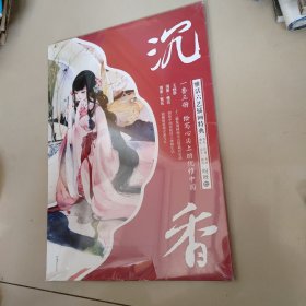 雅活六艺插画特典 沉香（一套三册）