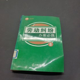 劳动纠纷办案必携