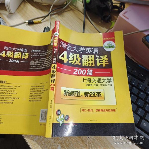 华研外语 淘金大学英语4级翻译200篇