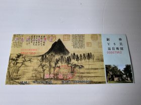 门票 济南华山（赵孟頫图）