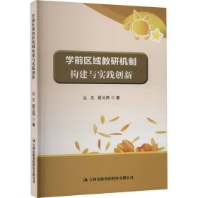 学前区域教研机制构建与实践创新 教学方法及理论 丛文,翟云萍 新华正版