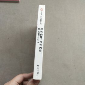 信谊宝宝起步走：棕色的熊、棕色的熊，你在看什么？