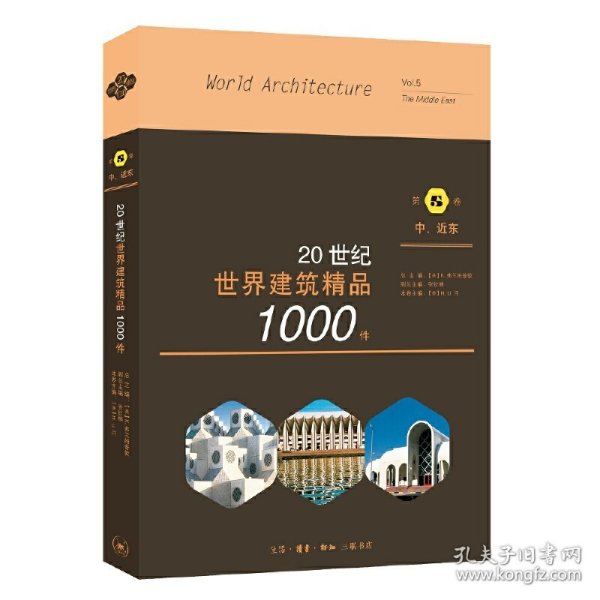 20世纪世界建筑精品1000件中、近东