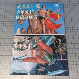 日版 武部本一郎少年SF挿绘原画集 上/下 武部本一郎少年（科幻）插绘原画集 上&下 武部本一郎画集（一套二册合售）