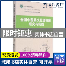 全国中医药文化进校园研究与实践/中医药文化传播丛书