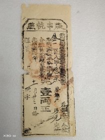 清光绪27年“版串执照”