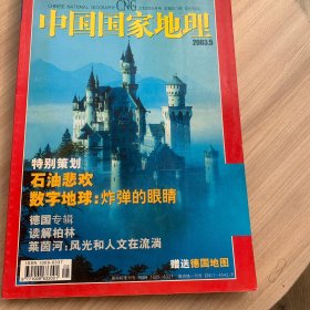 中国国家地理2003年5月