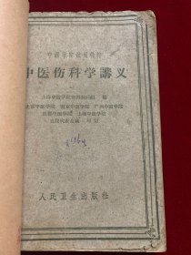 中医伤科学讲义（中医学院试用教材，1906年版）