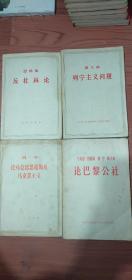 论巴黎公社十列宁主义问题十论马克思恩格斯及马克思主义十反杜林论合售