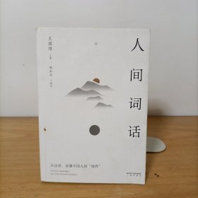 人间词话