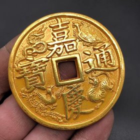 古钱币收藏清代鎏金四大神兽嘉庆通宝背大清镇库铜钱