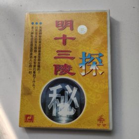 明十三陵探秘：VCD光盘一张