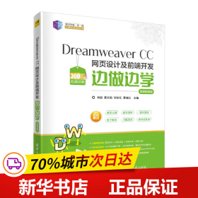 Dreamweaver CC 网页设计及前端开发边做边学-微课视频版