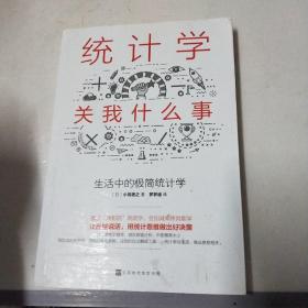 统计学关我什么事：生活中的极简统计学