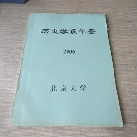 历史学系年鉴2006（北京大学）