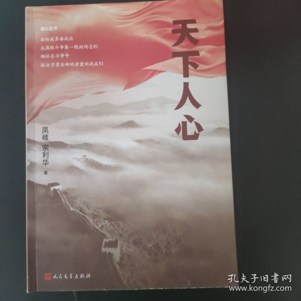 天下人心（纪检监察视角描写反腐败斗争的长篇小说力作）