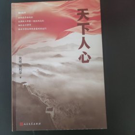 天下人心（纪检监察视角描写反腐败斗争的长篇小说力作）