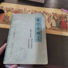 医宗金，鉴眼科心法要决刺灸心法要决正骨心法要旨