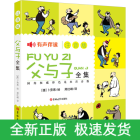 父与子全集 国内权威彩色足本注音版