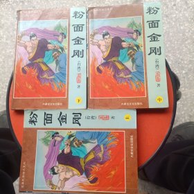 粉面金刚(上中下)