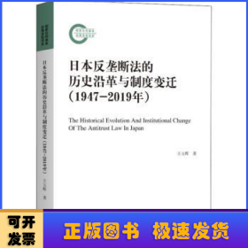 日本反壟斷法的歷史沿革與制度變遷（1947-2019年）