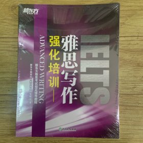 新东方 强化培训：雅思写作