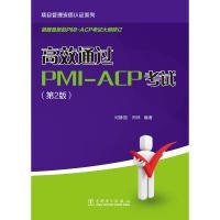 项目管理资质认证系列：高效通过PMI-ACP考试（第2版）
