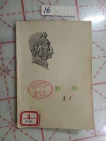 野草
