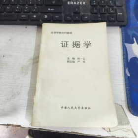 证据学 陈一云 中国人民大学出版社