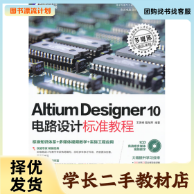 /学长二手/kh10424ALtium desiger 10电路设计标准教程978703032