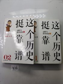 这个历史挺靠谱2：袁腾飞讲中国史·下