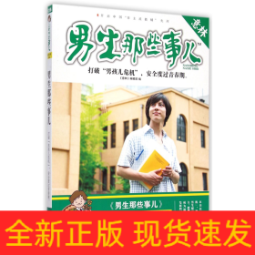 意林上学那些事儿书系：男生那些事儿