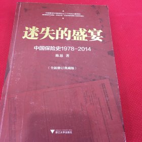 迷失的盛宴：中国保险史1978-2014