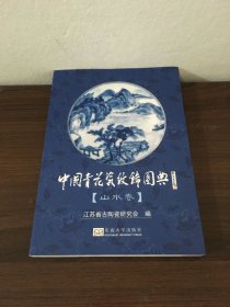 中国青花瓷纹饰图典（山水卷）