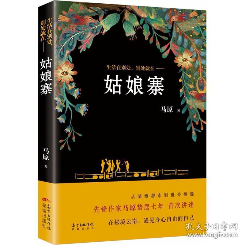 姑娘寨 中国现当代文学 马原 著 新华正版