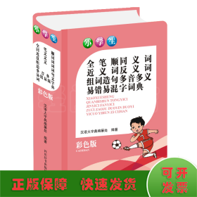 小学生全笔顺同义词近义词反义词组词造句多音多义易错易混字词典(彩色版)