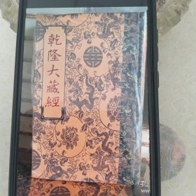 乾隆大藏经。第956册