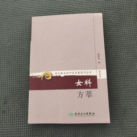 现代著名老中医名著重刊丛书（第九辑）·女科方萃